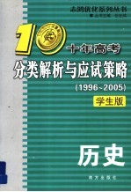 十年高考分类解析与应试策略  历史  1996-2005