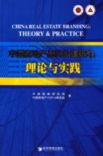 中国房地产品牌价值研究 理论与实践 theory & practice