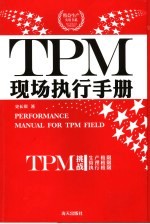 TPM现场执行手册