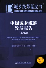 中国城乡统筹发展报告  2012