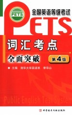 全国英语等级考试 PETS 词汇考点全面突破 第4级