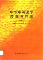 中华中等医学教育与应用  第2卷  上