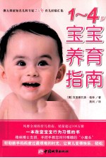 1-4岁宝宝养育指南