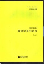 中国古代设计事理学系列研究  上