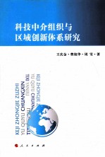 科技中介组织与区域创新体系研究