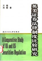 英美证券法律制度比较研究