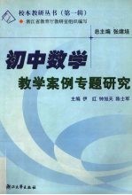 初中数学教学案例专题研究