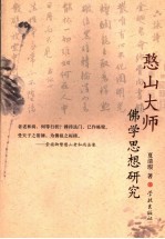 憨山大师佛学思想研究