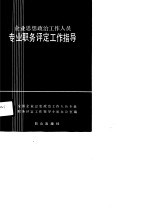 企业思想政治工作人员专业职务评定工作指导