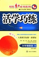 新课标活学巧练  英语  九年级  上  人教新目标  冀教新目标版