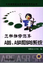 怎样维修ABS 、ARS和SRS系统