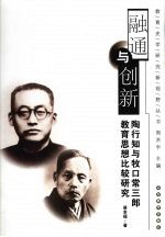 融通与创新  陶行知与牧口常三郎教育思想比较研究