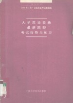 大学英语四级最新题型考试指导与练习