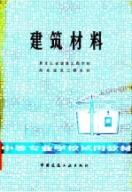 中等专来学校试用教材  建筑材料