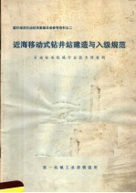 近海移动式钻井站建造与入级规范