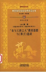 （春秋）墨翟“农与工肆之人”教育思想与《墨子》选读  第1辑  第3卷