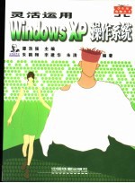 灵活运用Windows XP操作系统