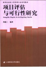 项目评估与可行性研究