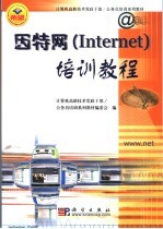 因特网 Internet 培训教程