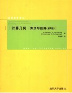 计算几何 算法与应用 algorithms and applications