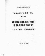 政治大学新闻研究所博士论文  杂志编辑电脑化初期电脑使用者的研究：以《热讯》杂志为个案