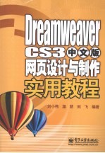 Dreamweaver CS3中文版网页设计与制作实用教程