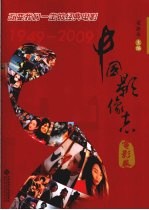 中国影像志  1949-2009  电影卷