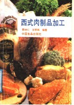 西式肉制品加工