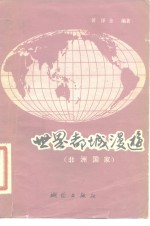 世界都城漫游  非洲国家