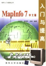 MapInfo 7中文版入门与提高