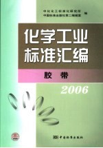 化学工业标准汇编  胶带  2006