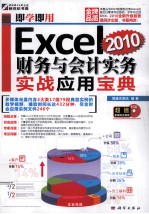 Excel 2010财务与会计实务实战应用宝典