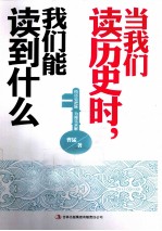 当我们读历史时，我们能读到什么