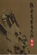 赣州文史资料专辑  赣南客家古民居集萃