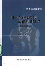 困境企业拯救的法律机制研究  制度改进的视角