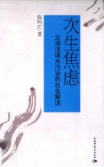 次生焦虑  太湖流域水污染的社会解读