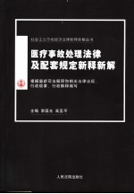 医疗事故处理法律及配套规定新释新解  第2版