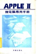 APPLE Ⅱ微电脑应用手册