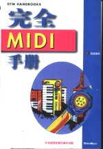 完全 MIDI 手册