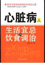 心脏病人生活宜忌与饮食调治