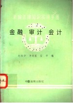 新编法律知识实用手册  金融、审计、会计