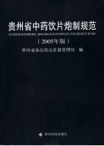 贵州省中药饮片炮制规范  2005年版