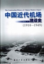 中国近代机场建设史  1910-1949