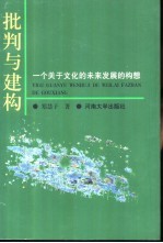 批判与建构  一个关于文化的未来发展的构想