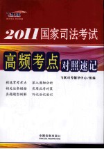 2011国家司法考试高频考点对照速记