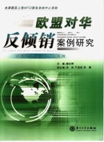 欧盟对华反倾销案例研究：以机械冶金类产品为例