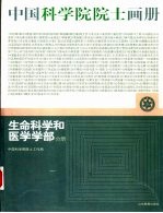 中国科学院院士画册  生命科学和医学学部分册