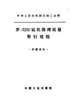 罗-3200钻机修理质量暂行规程