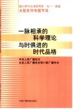 一脉相承的科学理论  与时俱进的时代品格  深入学习江泽民同志“七一”讲话大型系列专题节目