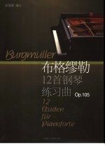 布格缪勒中级钢琴练习曲  作品105